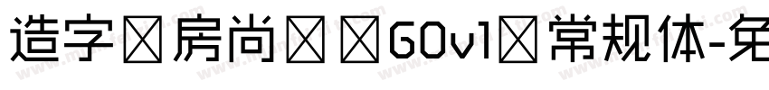 造字工房尚黑 G0v1 常规体字体转换